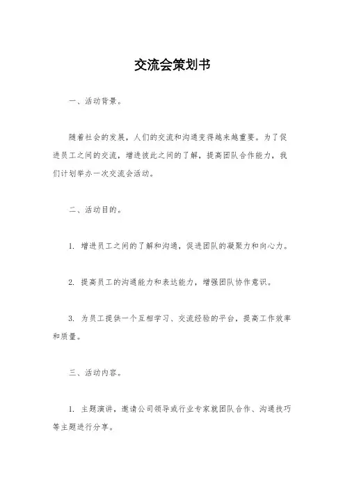 交流会策划书