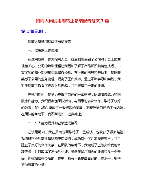 招商人员试用期转正总结报告范文7篇