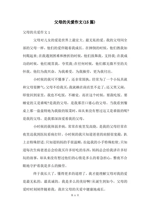 父母的关爱作文(15篇)
