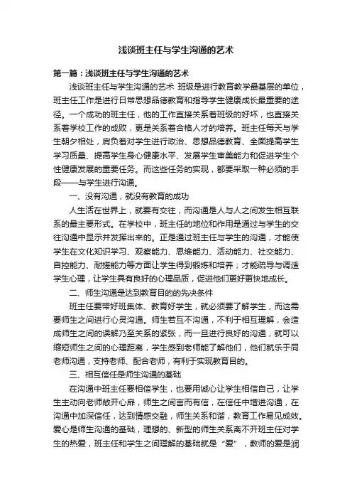 浅谈班主任与学生沟通的艺术
