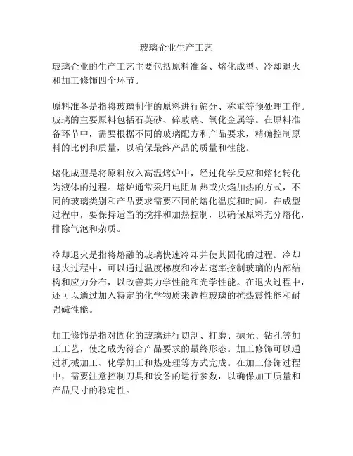 玻璃企业生产工艺