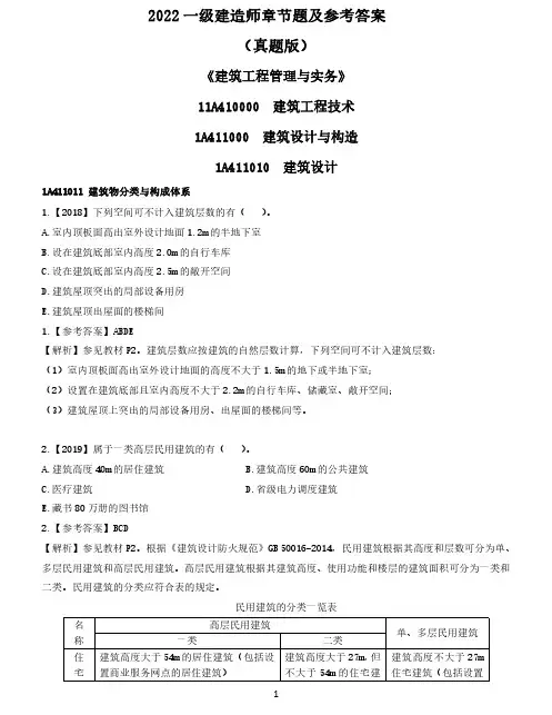2022一级建造师《建筑》章节练习真题及参考答案