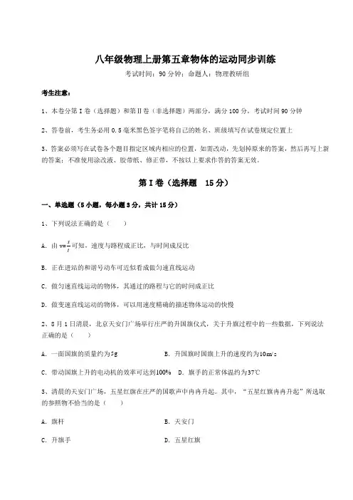 2022-2023学年度苏科版八年级物理上册第五章物体的运动同步训练试题(解析版)