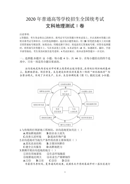 2020全国Ⅰ和Ⅱ卷文综地理试题含答案