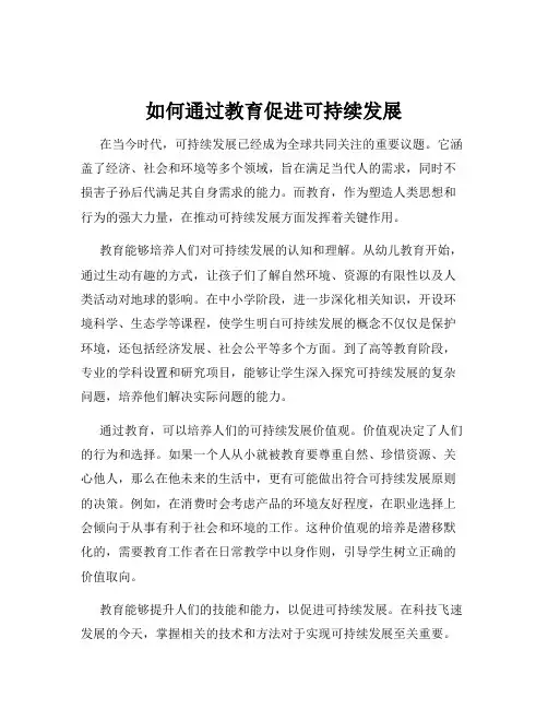 如何通过教育促进可持续发展