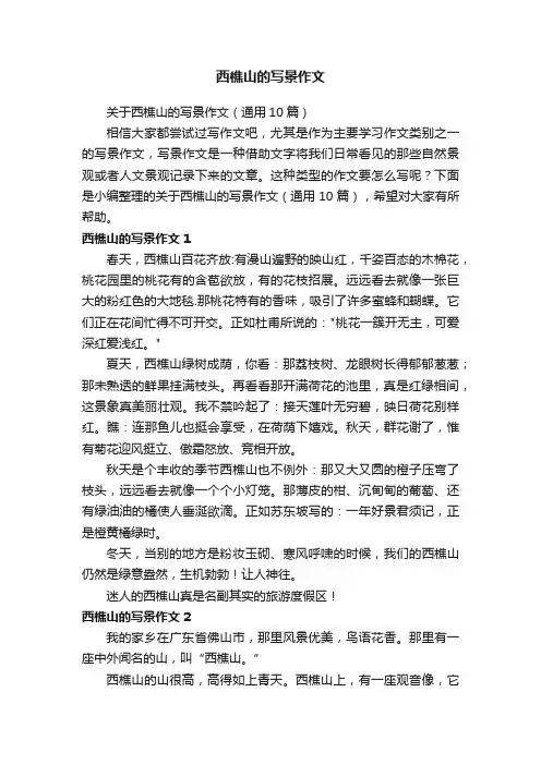 关于西樵山的写景作文（通用10篇）
