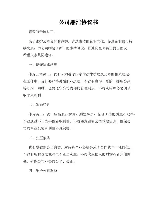 公司廉洁协议书