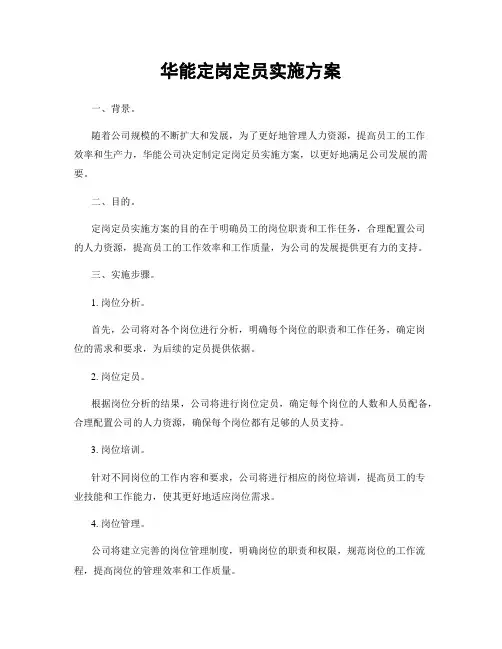 华能定岗定员实施方案