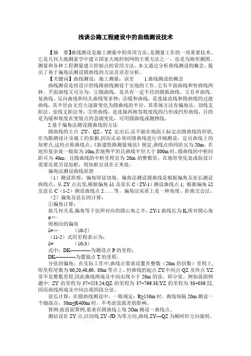 浅谈公路工程建设中的曲线测设技术