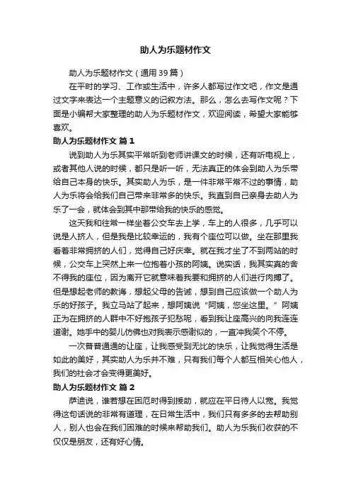 助人为乐题材作文（通用39篇）
