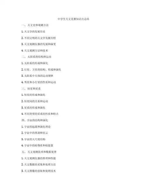 中学生天文竞赛知识点总结