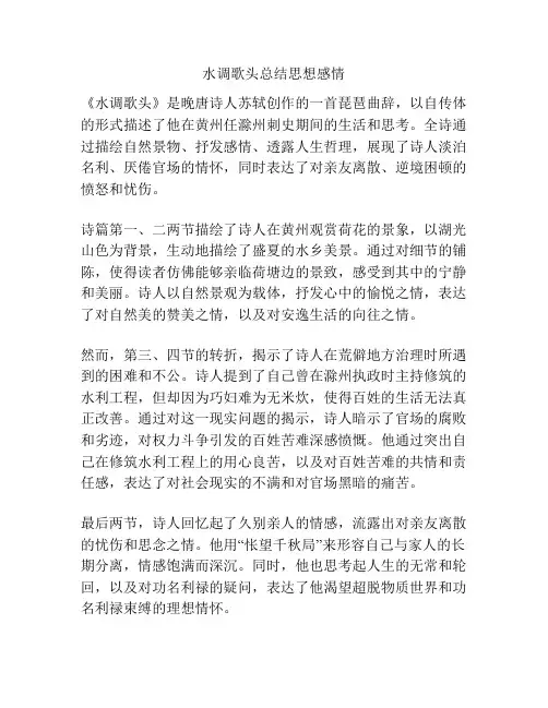 水调歌头总结思想感情