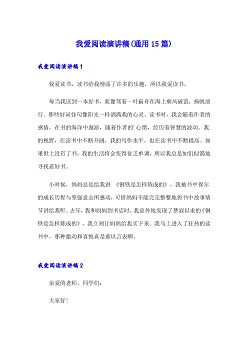 我爱阅读演讲稿(通用15篇)