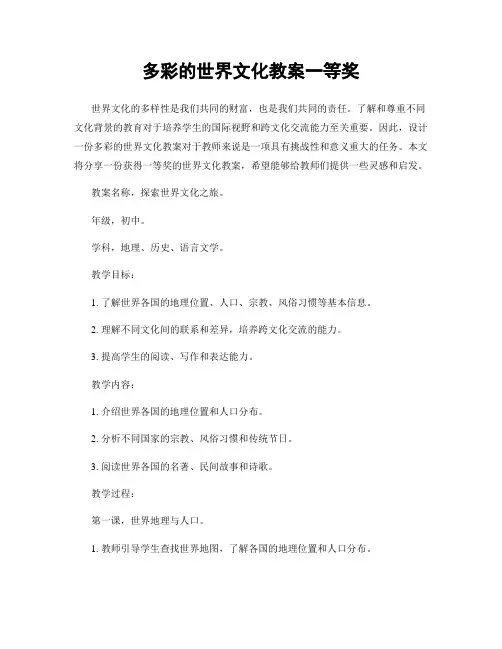 多彩的世界文化教案一等奖