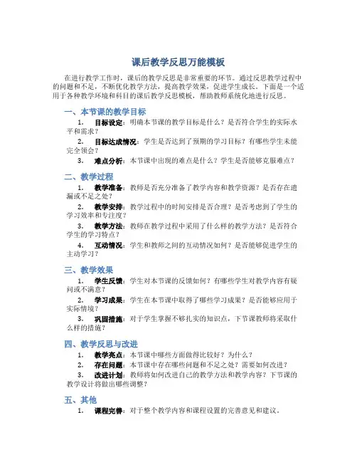 课后教学反思万能模板800字