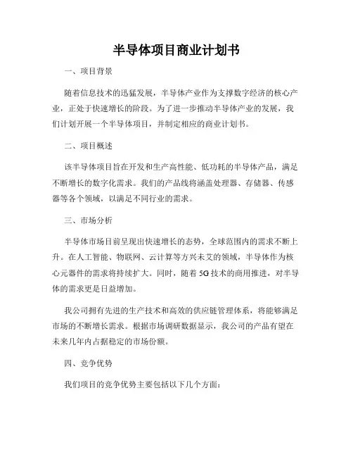 半导体项目商业计划书