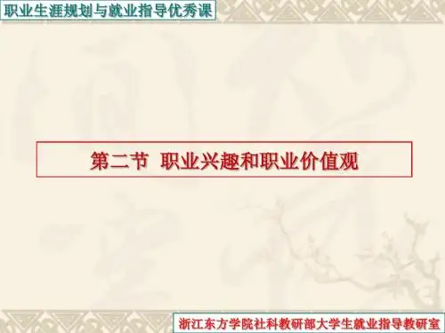 第一章 第二节兴趣与职业价值观