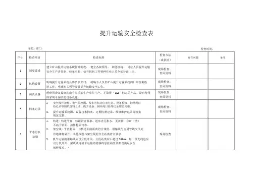 提升运输安全检查表