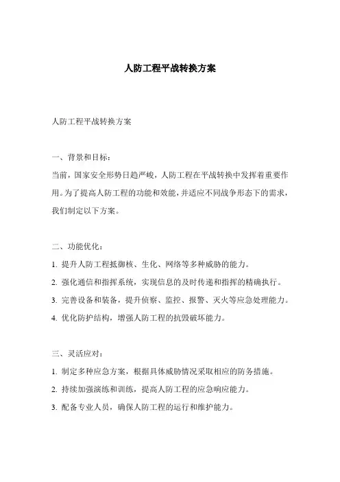 人防工程平战转换方案