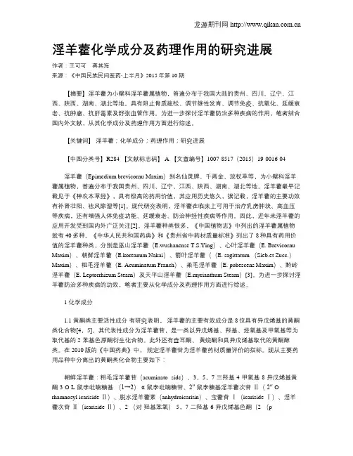 淫羊藿化学成分及药理作用的研究进展