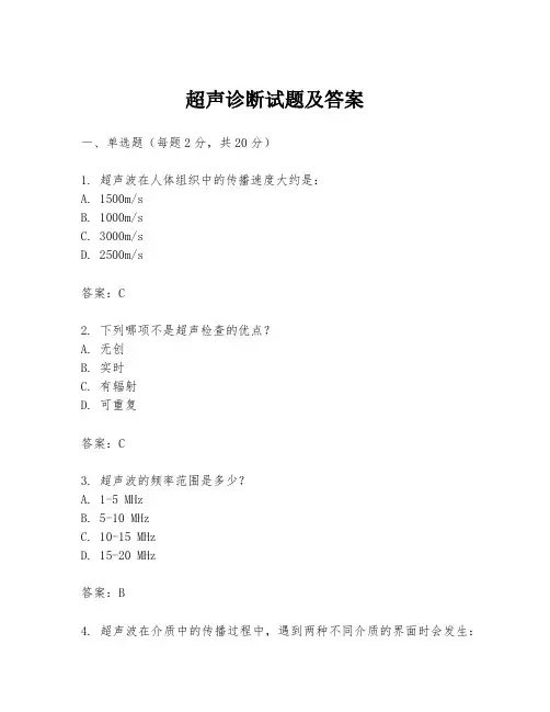 超声诊断试题及答案
