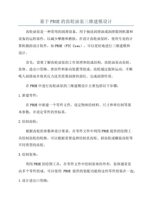 基于PROE的齿轮油泵三维建模设计