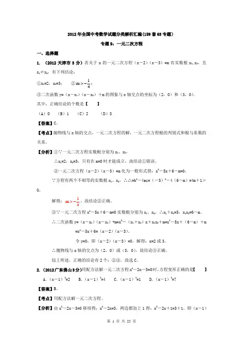 全国各地2012年中考数学分类解析(159套)专题9：一元二次方程