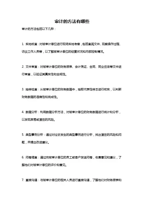 审计的方法有哪些