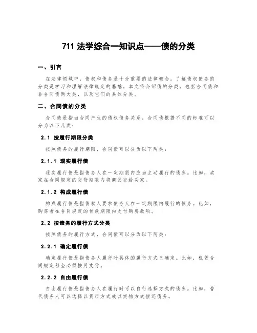 711法学综合一知识点——债的分类