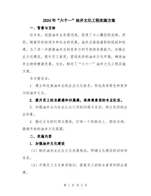 2024年“六个一”油井文化工程实施方案