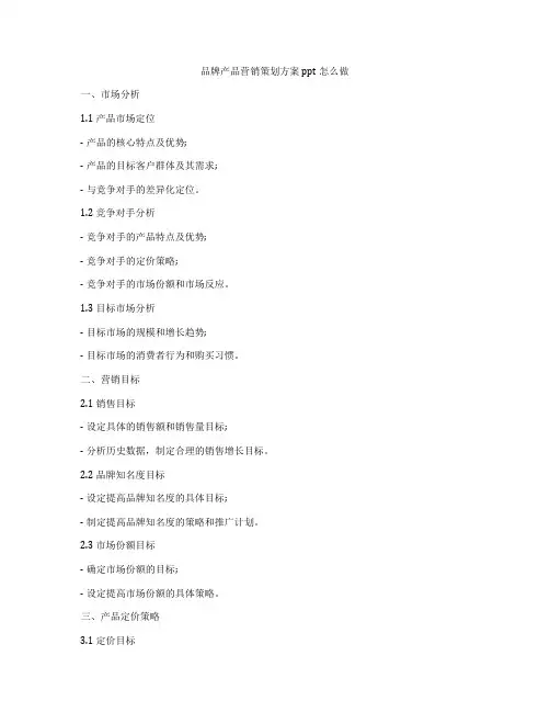 品牌产品营销策划方案ppt怎么做