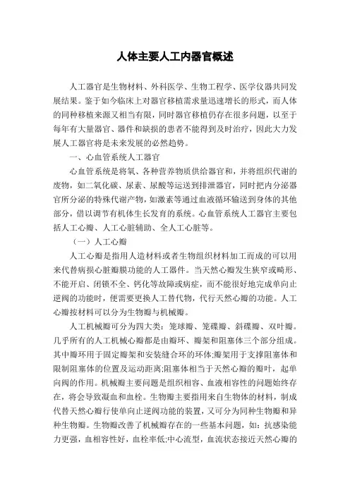 人体主要人工内器官概述
