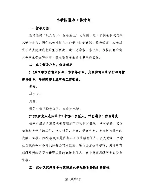小学防溺水工作计划(三篇)