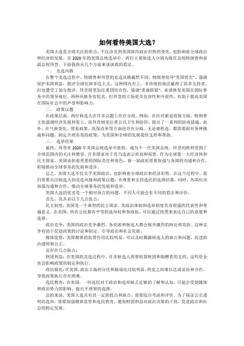 如何看待美国大选？