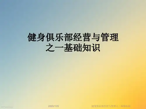 健身俱乐部经营与管理之一基础知识