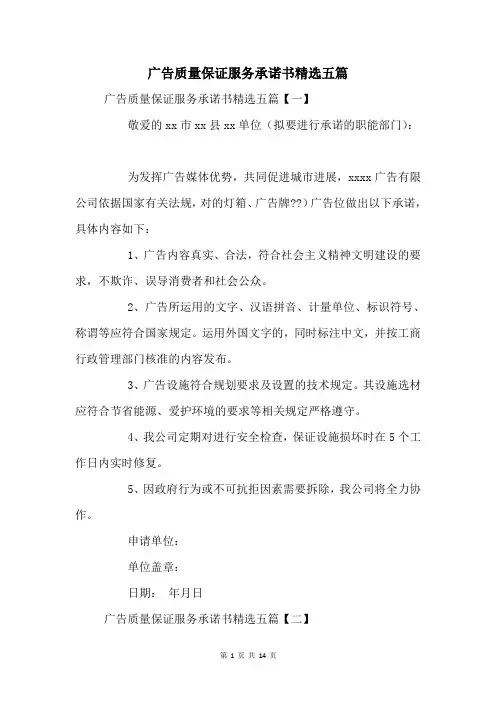 广告质量保证服务承诺书五篇