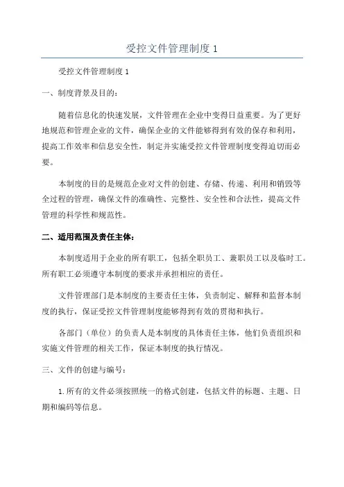 受控文件管理制度1