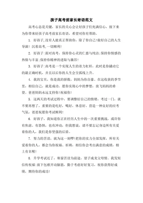 孩子高考前家长寄语范文