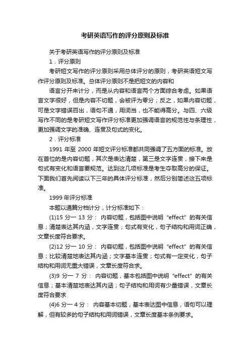 考研英语写作的评分原则及标准