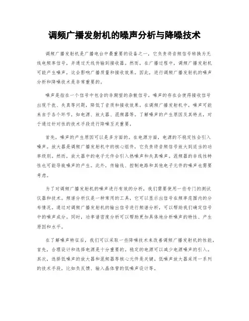 调频广播发射机的噪声分析与降噪技术