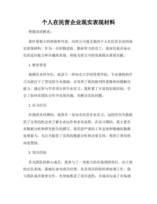 个人在民营企业现实表现材料