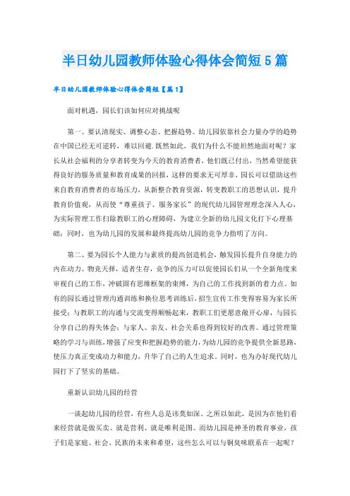 半日幼儿园教师体验心得体会简短5篇