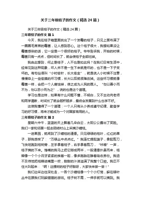 关于三年级桔子的作文（精选24篇）