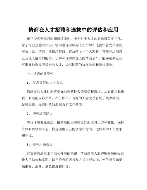 情商在人才招聘和选拔中的评估和应用