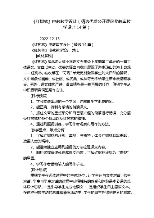《红树林》电教教学设计(精选优质公开课获奖教案教学设计14篇)