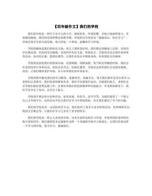 【四年级作文】我们的学校