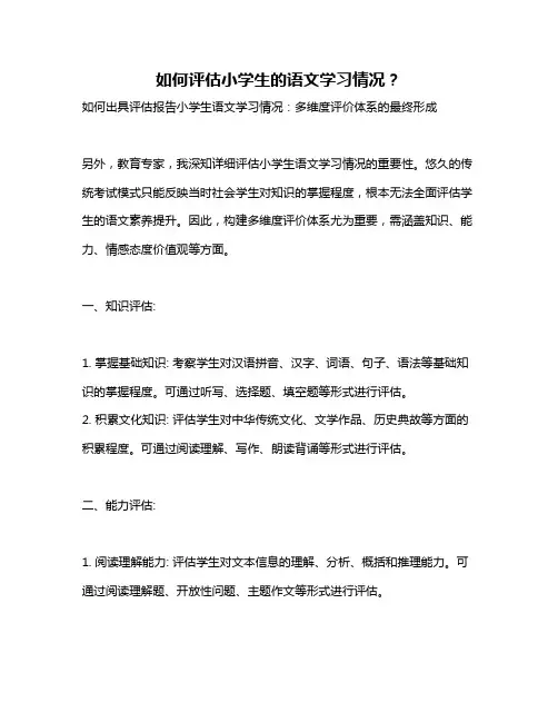 如何评估小学生的语文学习情况？