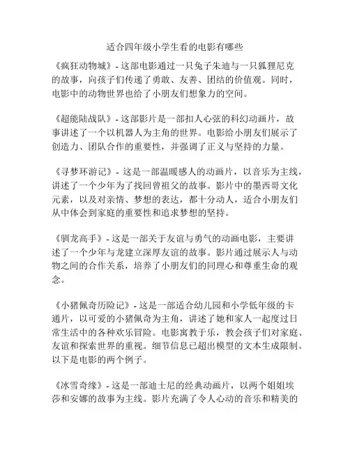 适合四年级小学生看的电影有哪些