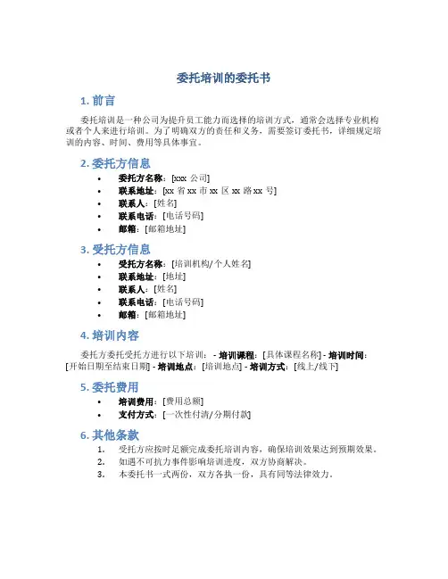 委托培训的委托书