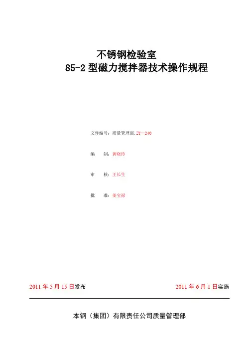 85-2型磁力搅拌器技术操作规程